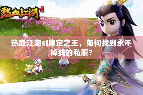 热血江湖sf稳定之王，如何找到永不掉线的私服？