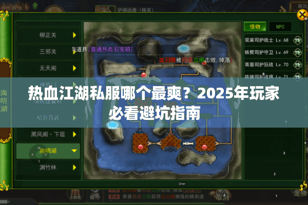 热血江湖私服哪个最爽？2025年玩家必看避坑指南