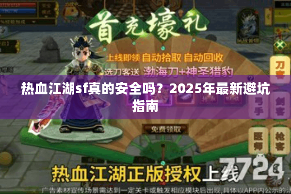 热血江湖sf真的安全吗？2025年最新避坑指南