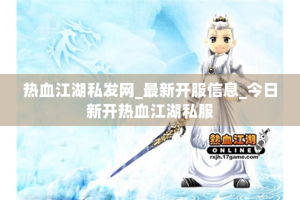 热血江湖私发网_最新开服信息_今日新开热血江湖私服