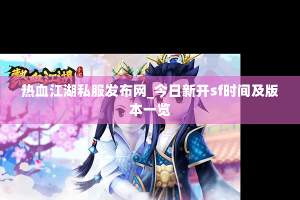 热血江湖私服发布网_今日新开sf时间及版本一览 热血江湖私服发布网_今日新开sf时间及版本一览