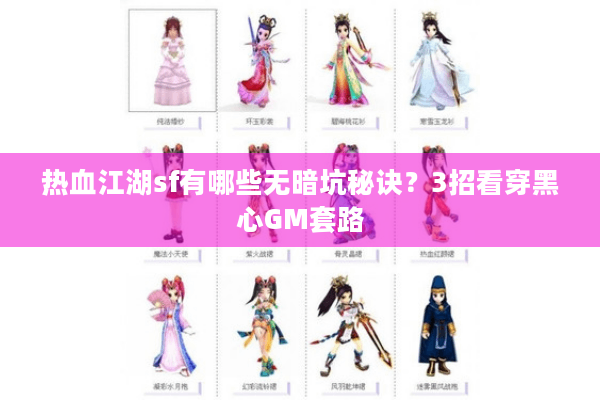 热血江湖sf有哪些无暗坑秘诀？3招看穿黑心GM套路