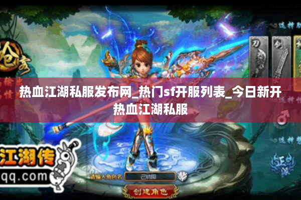 热血江湖私服发布网_热门sf开服列表_今日新开热血江湖私服