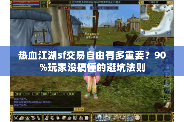 热血江湖sf交易自由有多重要？90%玩家没搞懂的避坑法则