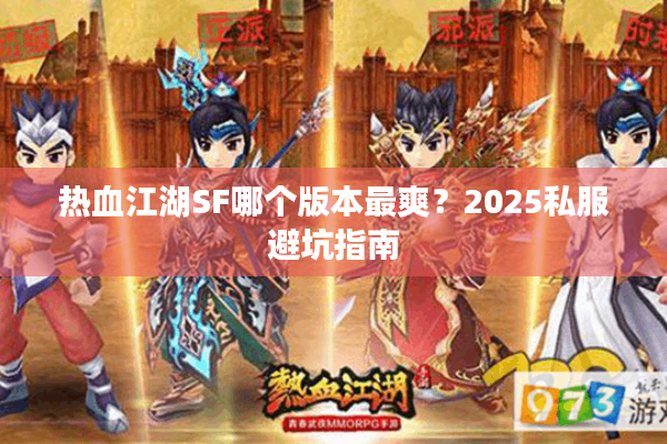热血江湖SF哪个版本最爽？2025私服避坑指南