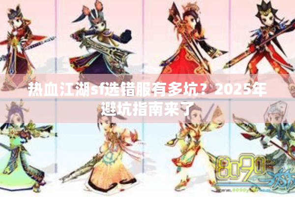 热血江湖sf选错服有多坑?2025年避坑指南来了 热血江湖sf选错服有多坑?2025年避坑指南来了