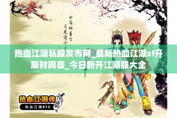 热血江湖私服发布网_最新热血江湖sf开服时间表_今日新开江湖服大全