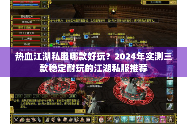 热血江湖私服哪款好玩?2024年实测三款稳定耐玩的江湖私服推荐 热血江湖私服哪款好玩?2024年实测三款稳定耐玩的江湖私服推荐