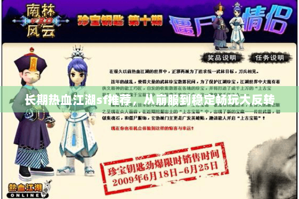 长期热血江湖sf推荐，从崩服到稳定畅玩大反转