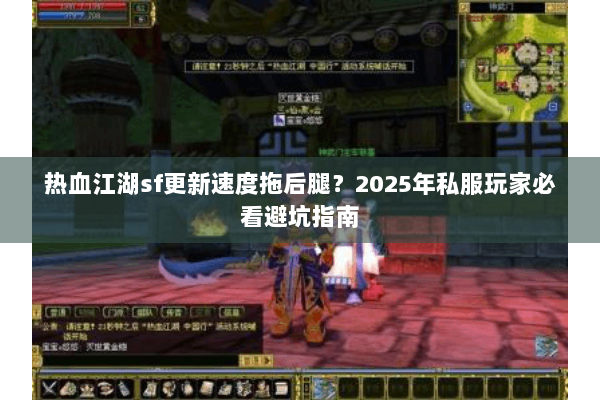 热血江湖sf更新速度拖后腿?2025年私服玩家必看避坑指南 热血江湖sf更新速度拖后腿?2025年私服玩家必看避坑指南