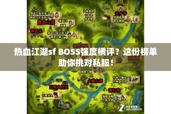 热血江湖sf BOSS强度横评？这份榜单助你挑对私服！