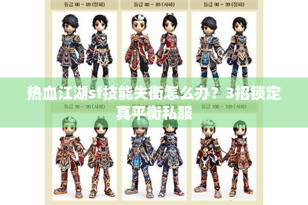 热血江湖sf技能失衡怎么办?3招锁定真平衡私服 热血江湖sf技能失衡怎么办?3招锁定真平衡私服