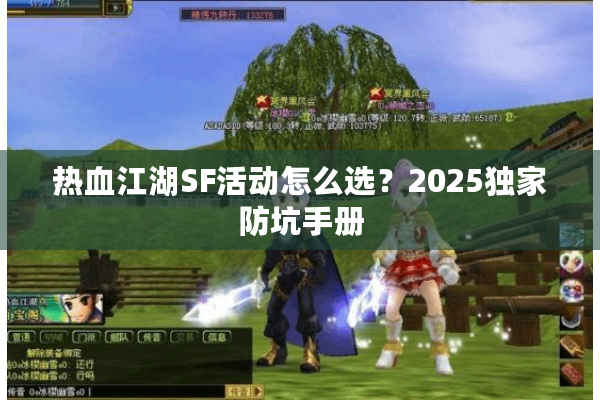 热血江湖SF活动怎么选？2025独家防坑手册