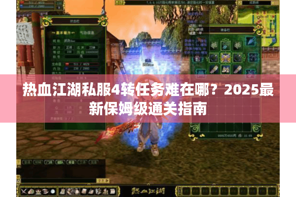 热血江湖私服4转任务难在哪?2025最新保姆级通关指南 热血江湖私服4转任务难在哪?2025最新保姆级通关指南