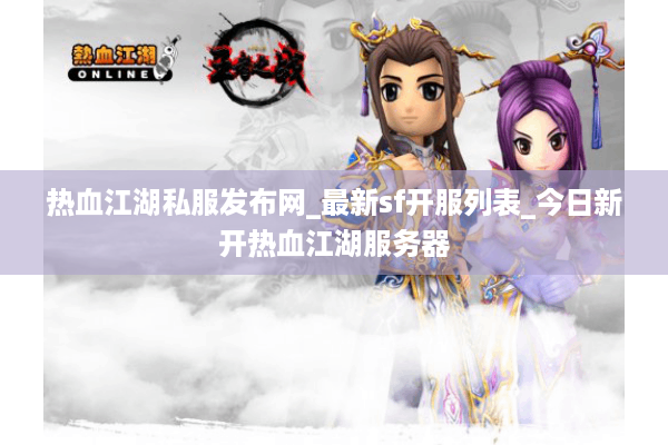热血江湖私服发布网_最新sf开服列表_今日新开热血江湖服务器