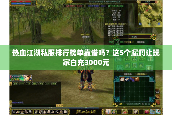 热血江湖私服排行榜单靠谱吗?这5个漏洞让玩家白充3000元 热血江湖私服排行榜单靠谱吗?这5个漏洞让玩家白充3000元