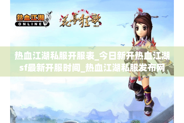 热血江湖私服开服表_今日新开热血江湖sf最新开服时间_热血江湖私服发布网 热血江湖私服开服表_今日新开热血江湖sf最新开服时间_热血江湖私服发布网