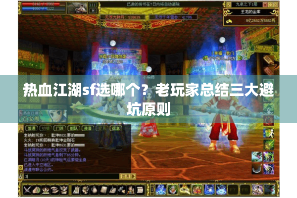热血江湖sf选哪个？老玩家总结三大避坑原则