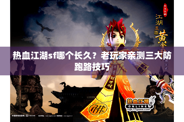 热血江湖sf哪个长久?老玩家亲测三大防跑路技巧 热血江湖sf哪个长久?老玩家亲测三大防跑路技巧