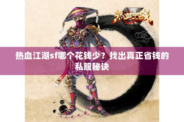 热血江湖sf哪个花钱少？找出真正省钱的私服秘诀