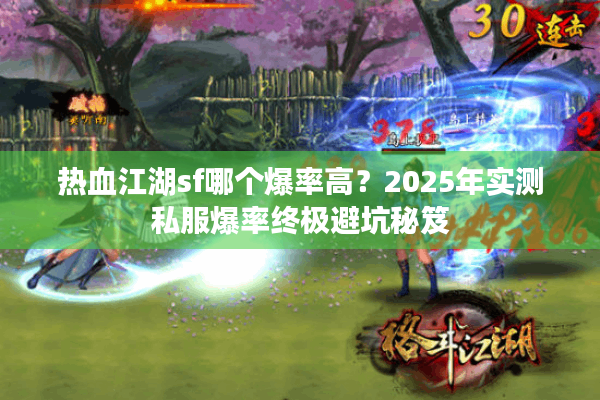 热血江湖sf哪个爆率高？2025年实测私服爆率终极避坑秘笈
