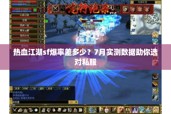 热血江湖sf爆率差多少?7月实测数据助你选对私服 热血江湖sf爆率差多少?7月实测数据助你选对私服