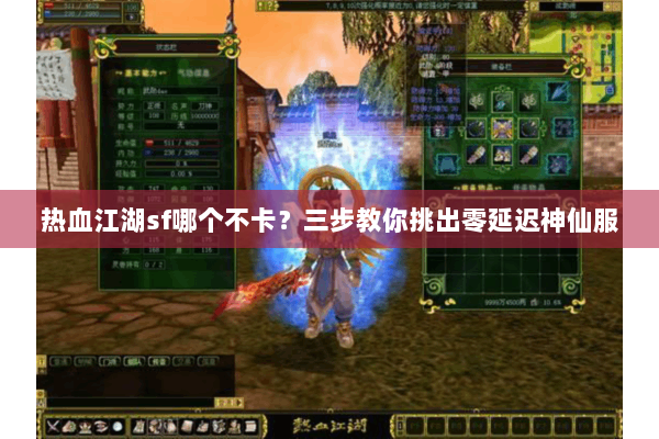 热血江湖sf哪个不卡?三步教你挑出零延迟神仙服 热血江湖sf哪个不卡?三步教你挑出零延迟神仙服