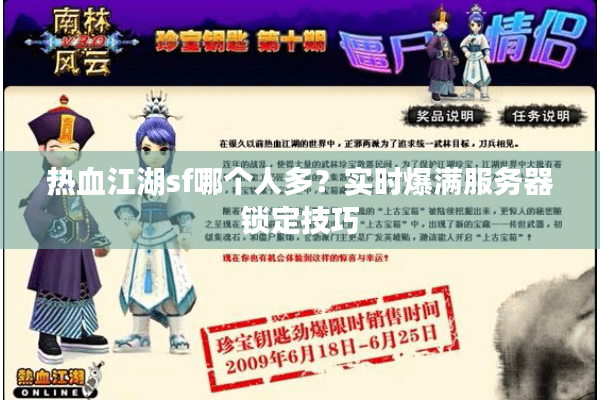 热血江湖sf哪个人多？实时爆满服务器锁定技巧