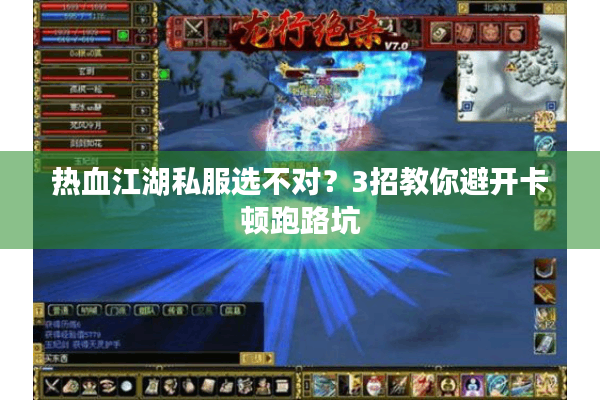 热血江湖私服选不对？3招教你避开卡顿跑路坑