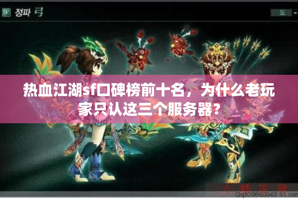 热血江湖sf口碑榜前十名,为什么老玩家只认这三个服务器? 热血江湖sf口碑榜前十名,为什么老玩家只认这三个服务器?