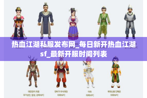 热血江湖私服发布网_每日新开热血江湖sf_最新开服时间列表