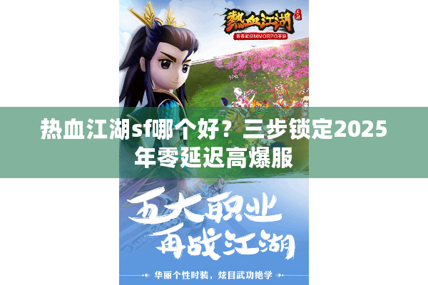热血江湖sf哪个好?三步锁定2025年零延迟高爆服 热血江湖sf哪个好?三步锁定2025年零延迟高爆服