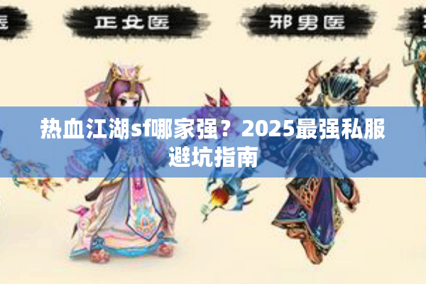 热血江湖sf哪家强？2025最强私服避坑指南