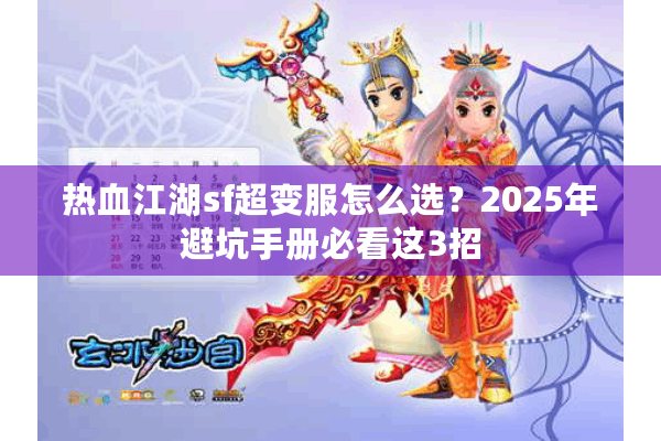 热血江湖sf超变服怎么选?2025年避坑手册必看这3招 热血江湖sf超变服怎么选?2025年避坑手册必看这3招