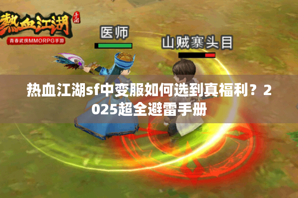 热血江湖sf中变服如何选到真福利？2025超全避雷手册