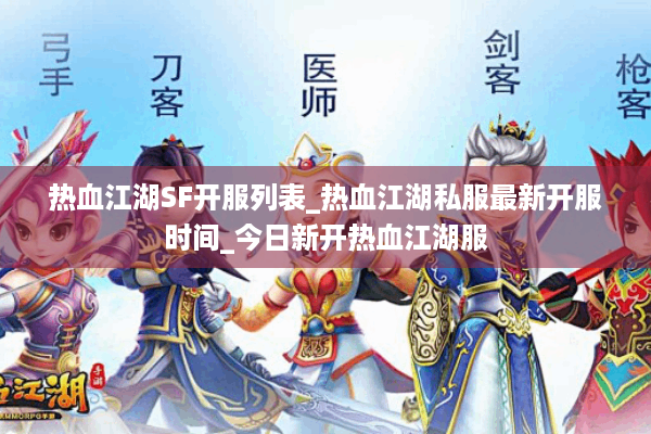 热血江湖SF开服列表_热血江湖私服最新开服时间_今日新开热血江湖服 热血江湖SF开服列表_热血江湖私服最新开服时间_今日新开热血江湖服
