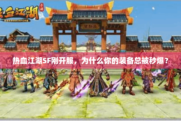 热血江湖SF刚开服，为什么你的装备总被秒爆？