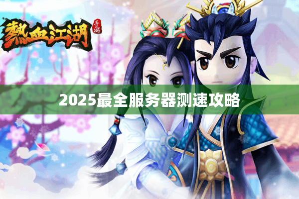 2025最全服务器测速攻略