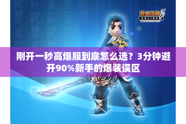 刚开一秒高爆服到底怎么选？3分钟避开90%新手的爆装误区