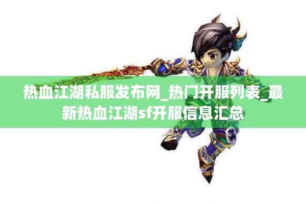 热血江湖私服发布网_热门开服列表_最新热血江湖sf开服信息汇总