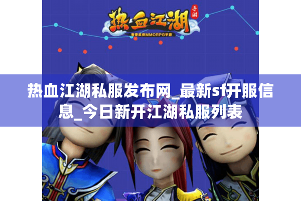 热血江湖私服发布网_最新sf开服信息_今日新开江湖私服列表