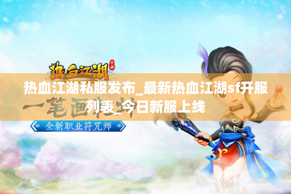 热血江湖私服发布_最新热血江湖sf开服列表_今日新服上线