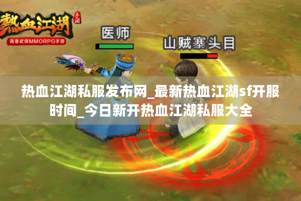 热血江湖私服发布网_最新热血江湖sf开服时间_今日新开热血江湖私服大全 热血江湖私服发布网_最新热血江湖sf开服时间_今日新开热血江湖私服大全