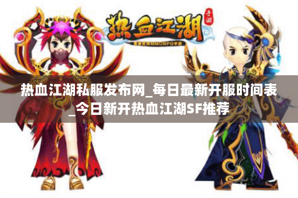 热血江湖私服发布网_每日最新开服时间表_今日新开热血江湖SF推荐 热血江湖私服发布网_每日最新开服时间表_今日新开热血江湖SF推荐