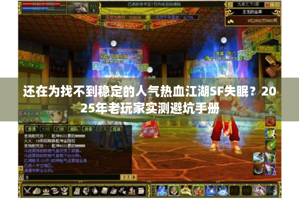 还在为找不到稳定的人气热血江湖SF失眠？2025年老玩家实测避坑手册
