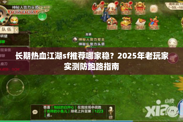 长期热血江湖sf推荐哪家稳?2025年老玩家实测防跑路指南 长期热血江湖sf推荐哪家稳?2025年老玩家实测防跑路指南