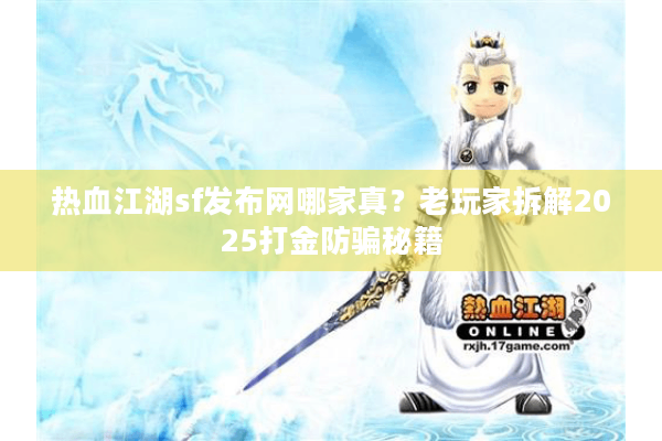 热血江湖sf发布网哪家真？老玩家拆解2025打金防骗秘籍