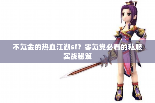 不氪金的热血江湖sf？零氪党必看的私服实战秘笈