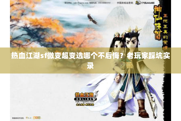 热血江湖sf微变超变选哪个不后悔？老玩家踩坑实录
