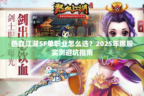 热血江湖SF单职业怎么选？2025年爆服实测避坑指南